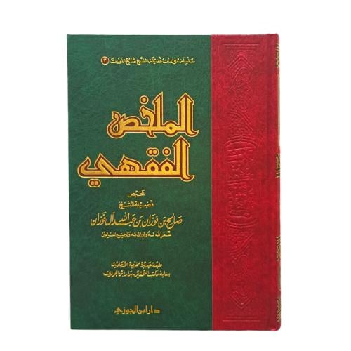 الملخص الفقهي - دار ابن الجوزى