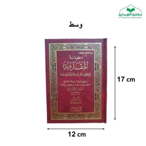 منظومه المقدمه (متن الجزريه) 12×17 فني وسط ت (د اي...