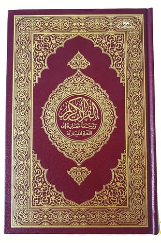 الترجمه المليباريه مقاس قديم 16×24 (مجمع)