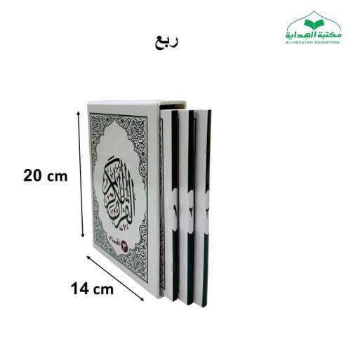 مصحف (3 اقسام) ربع (14×20) داخل علبه سلفان (مجمع)...