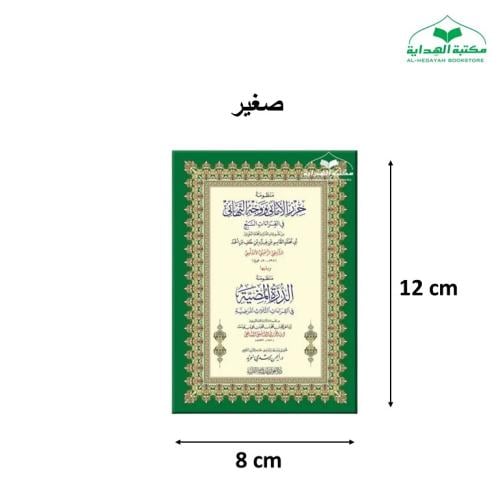 منظومه حرز الاماني (متن الشاطبيه) ويليها منظومه ال...