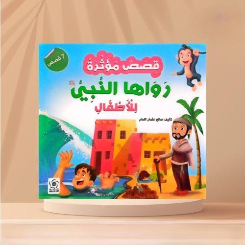 قصص مؤثره رواها النبي لاطفال