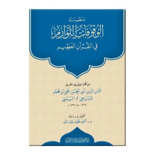 منظومه الوقوفات اللوازم في القران العظيم غلاف 17×2...