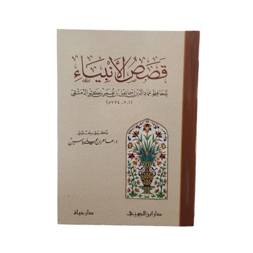 قصص الانبياء لابن كثير الدمقشي - دار ابن الجوزى -...