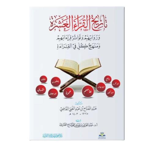 تاريخ القراء العشره غلاف 17×24 (الغوثاني)
