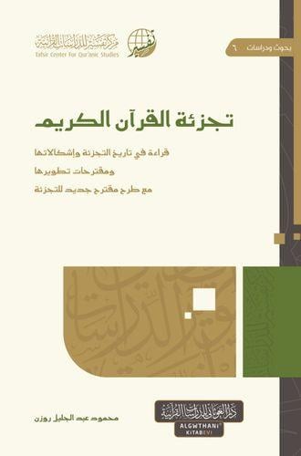 تجزئه القران الكريم كرتوني 17×24 - محمود عبدالجليل...