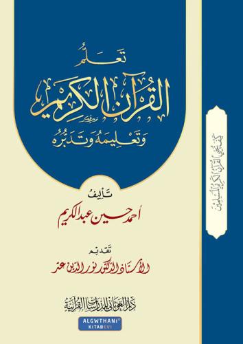 سلسله كيف يحى القران ( ج3 تعلم القران وتعليمه وتدب...