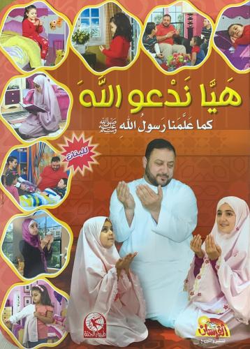 هيا ندعو الله كما علمنا رسول الله - بنات - عربي