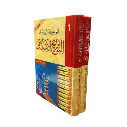 الموسوعه الميسره فى التاريخ الاسلامى 2 مجلد
