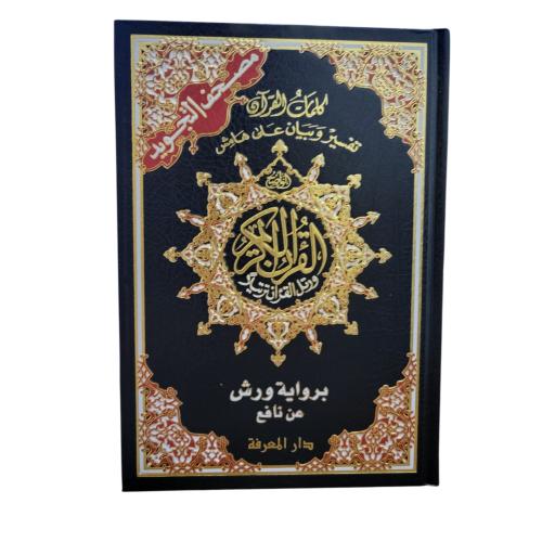مصحف تجويد مع تفسير علي الهامش بروايه ورش عن نافع...
