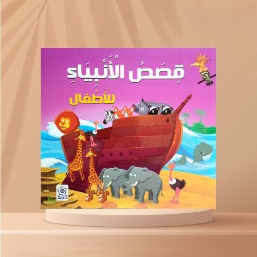 قصص الانبياء للاطفال