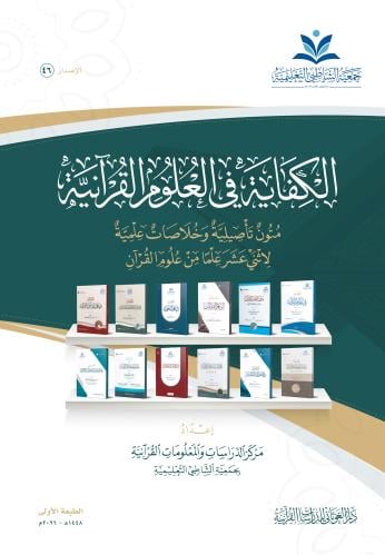 الكفايه فى العلوم القرانيه 17×24 (شاطبى)