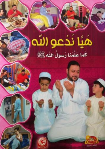 هيا ندعو الله كما علمنا رسول الله - بنين - عربي