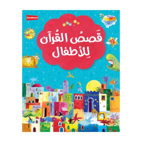 من روائع قصص القران