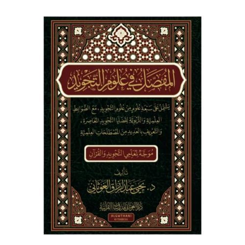 المفصل في علوم التجويد فني 17×24 (د يحيى الغوثانى)