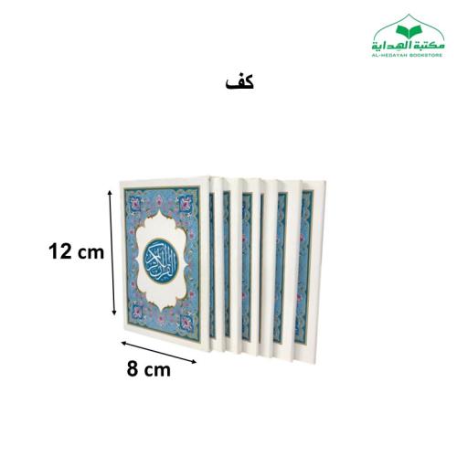 مصحف 6 اقسام كف 8×12 داخل علبه سلفان (مجمع)