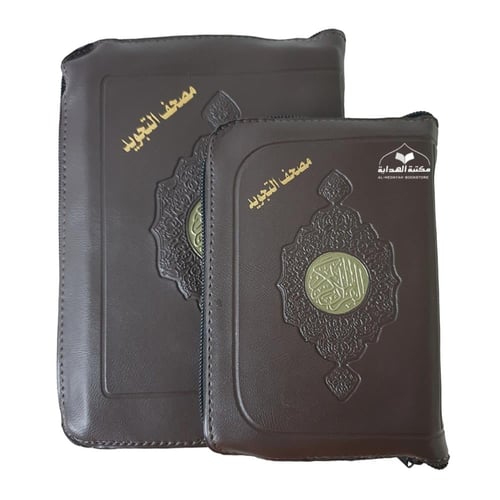 مصحف التجويد سحاب ربع 14×20 ساده