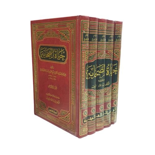 حياه الصحابه 1/5 -الرساله العالميه