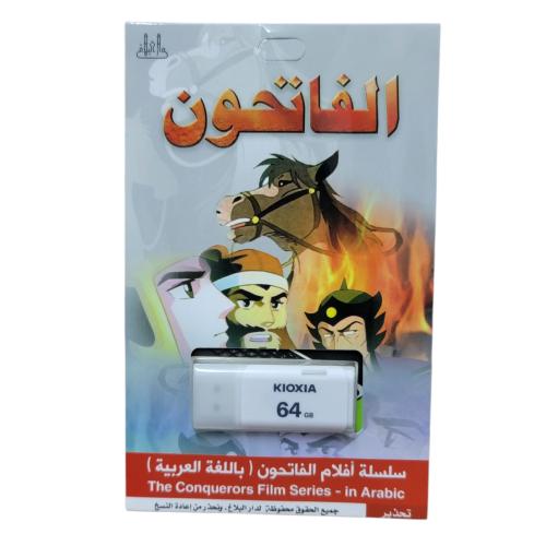 فلاشه الفاتحون للاطفال