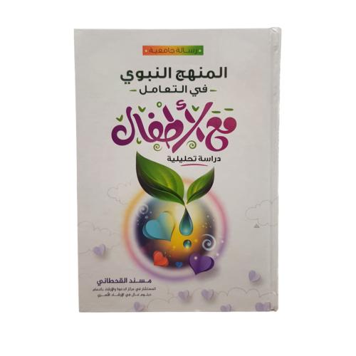 المنهج النبوى فى التعامل مع الاطفال