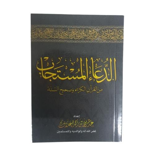 الدعاء المستجاب من القراءن الكريم و صحيح السنه -عب...