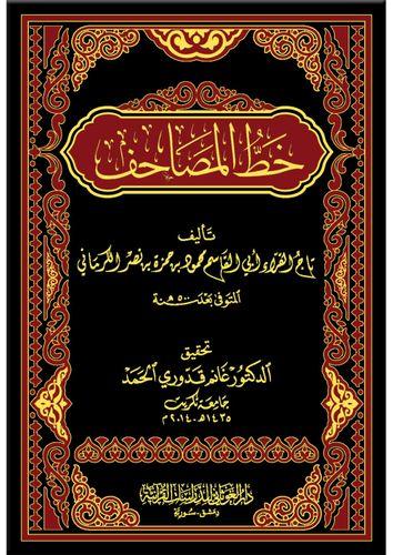 خط المصاحف فني 17×24 - د. غانم قدورى (الغوثاني)