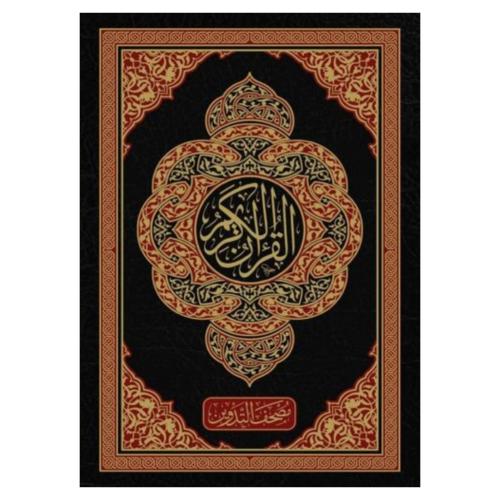 مصحف التدوين - الغوثاني