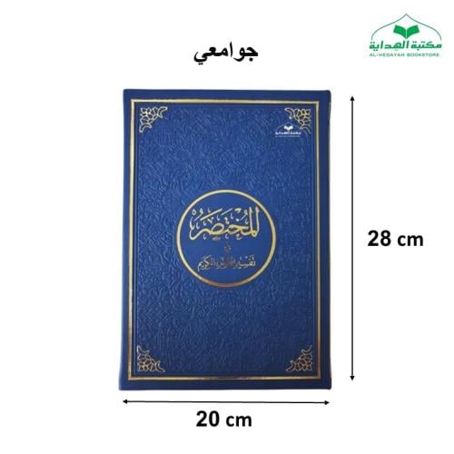 المختصر في التفسير جوامعي 20×28 (تعليف جلد بيوبصمه...
