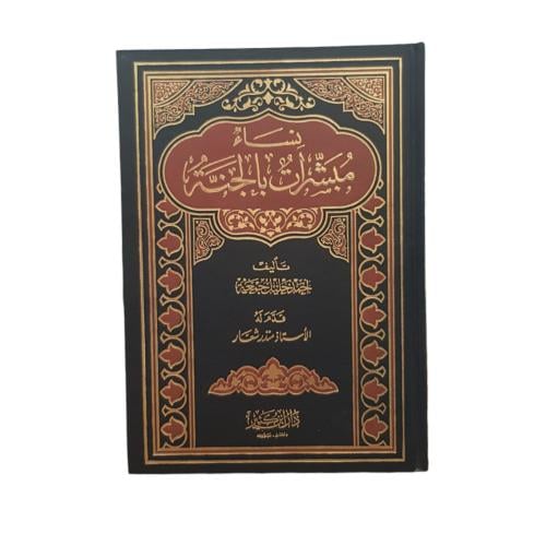 نساء مبشرات بالجنه
