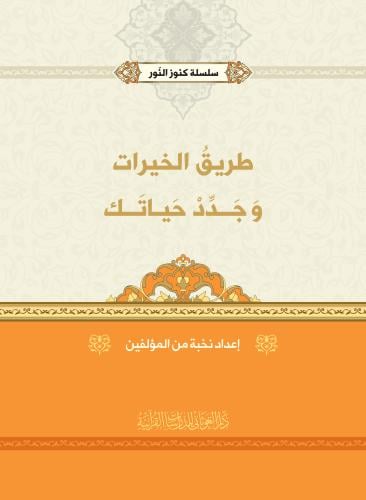 سلسله كنوز النور - طريق الخيرات وجدد حياتك - اعداد...