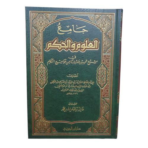 جامع العلوم و الحكم - ابن الجوزي