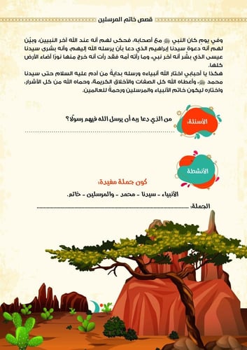 مع المصطفى فى 360 يوم - السيرة النبوية للأطفال 1/1...