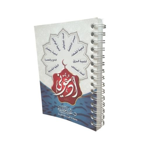 كتاب ادعوني - عمر خليفه