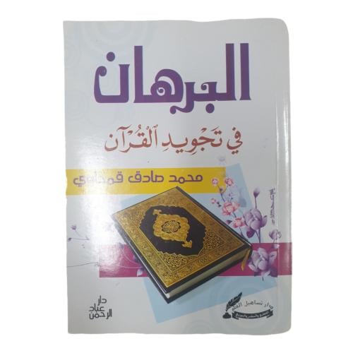 البرهان في تجويد القران