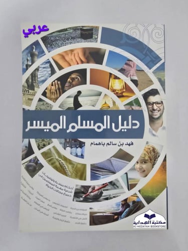 دليل المسلم الجديد امهري (للمسلم الجديد )
