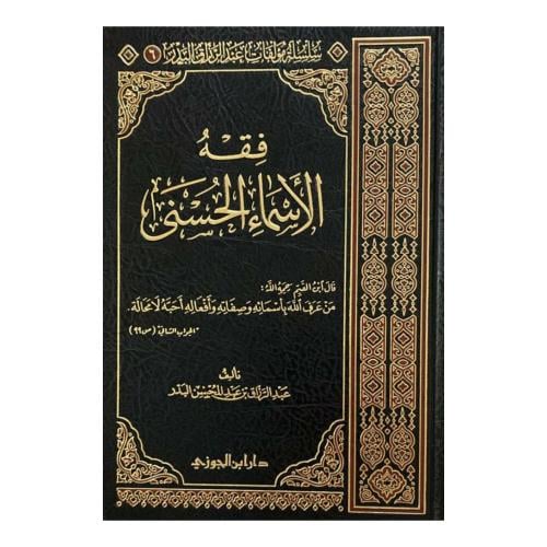 فقه الاسماء الحسنى - جوزي