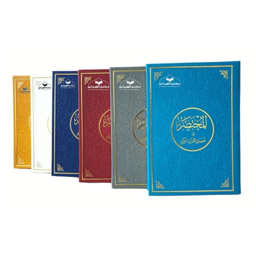 المختصر في التفسير اكبر من الربع 17×24 (تعليف جلد...