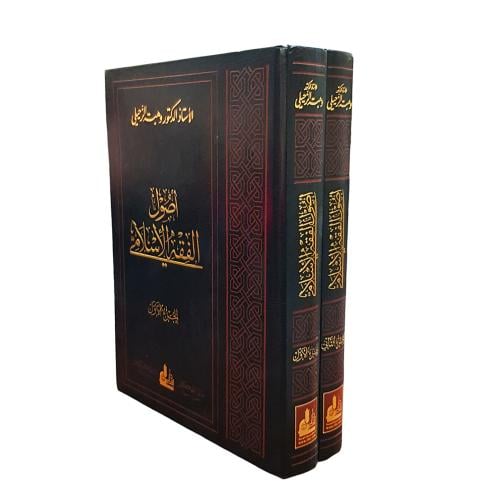 اصول الفقه الاسلامى 1/2