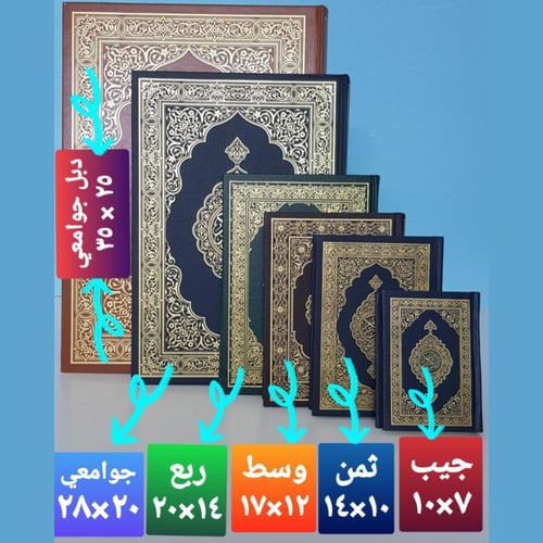 ((كرتون)) مصحف ثمن (كفي) 10×14 - مجمع (40 حبه )