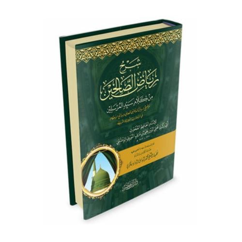 شرح رياض الصالحين - ابن كثير