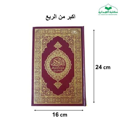 الترجمه المليباريه مقاس قديم 16×24 (مجمع)