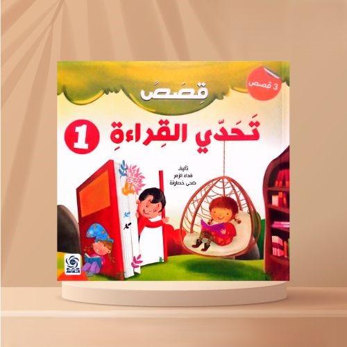 قصص تحدى القراءة (1)