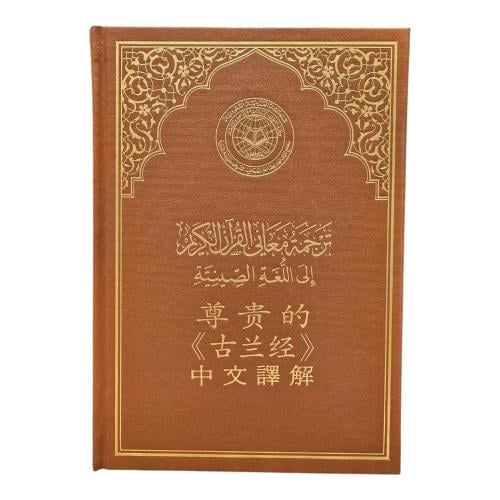 الترجمه الصينيه CHINIES بدون النص القراني (مجمع) ج...
