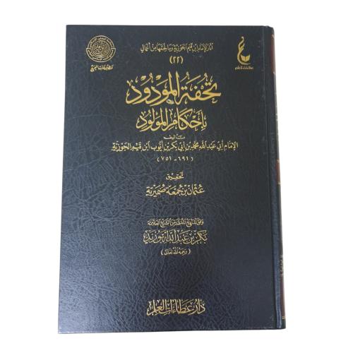 تحفه المودود باحكام المولود - عطاءات