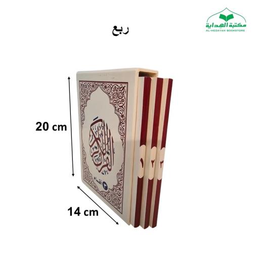 مصحف (3 اقسام) ربع 14×20 داخل علبه سلفان