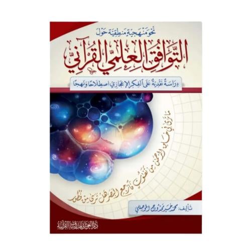 نحو منهجيه منطقية حول التوافق العلمي القراني كرتون...