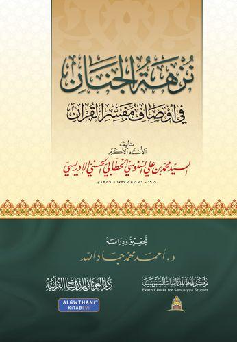 نزهه الجنان في اوصاف مفسر القران17×24 كرتوني -د.اح...