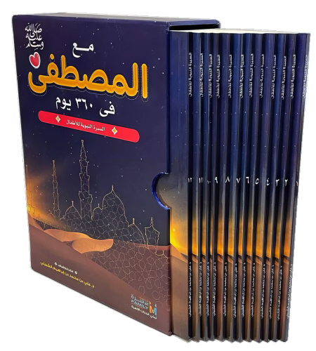 مع المصطفى فى 360 يوم - السيرة النبوية للأطفال 1/1...