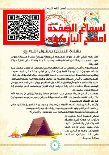 مع المصطفى فى 360 يوم - السيرة النبوية للأطفال 1/1...