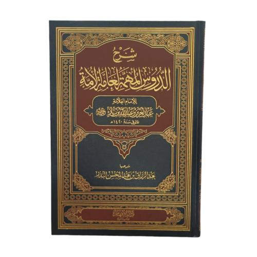 شرح الدروس المهمه لعامة الامه - دار الافهام